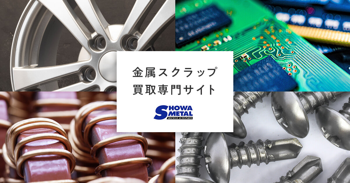 金属スクラップ買い取り専門サイト | 昭和メタル